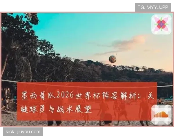 2026世界杯教练调整盘点：换人与战术变化成为焦点