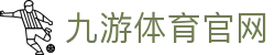 九游体育APP - 体育比赛分析内容